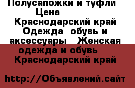 Полусапожки и туфли › Цена ­ 2 200 - Краснодарский край Одежда, обувь и аксессуары » Женская одежда и обувь   . Краснодарский край